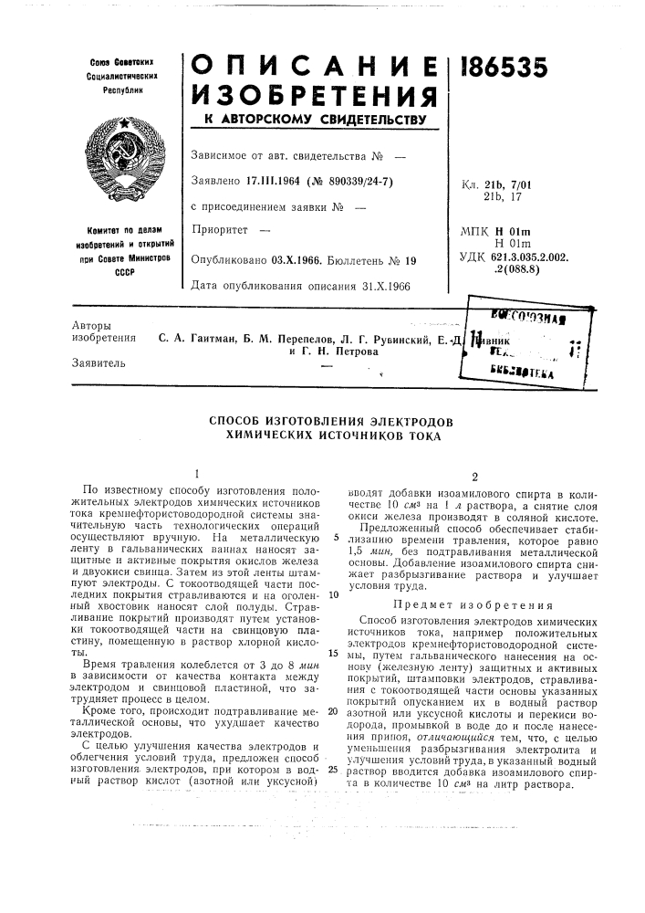 Способ изготовления электродов химических источников тока (патент 186535)