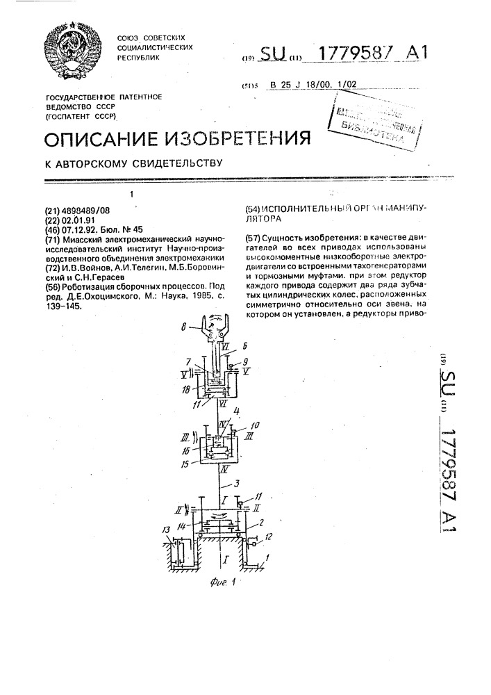 Исполнительный орган манипулятора (патент 1779587)