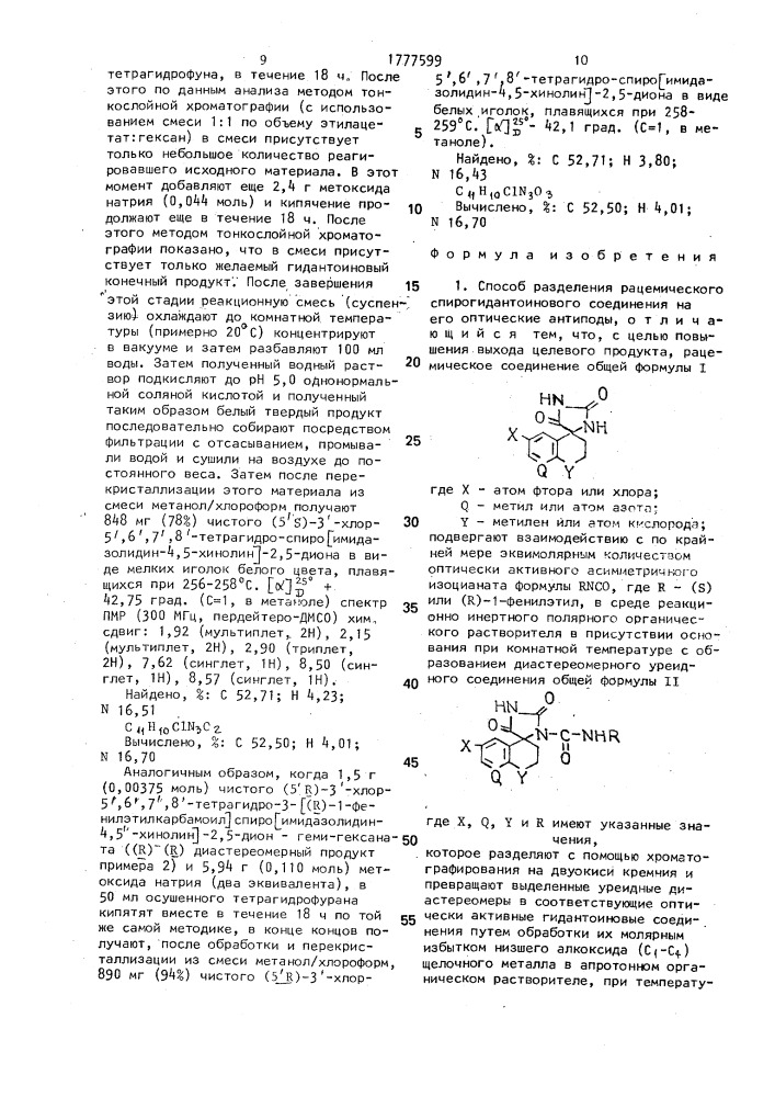 Способ разделения рацемического спирогидантоинового соединения на его оптические антиподы (патент 1777599)