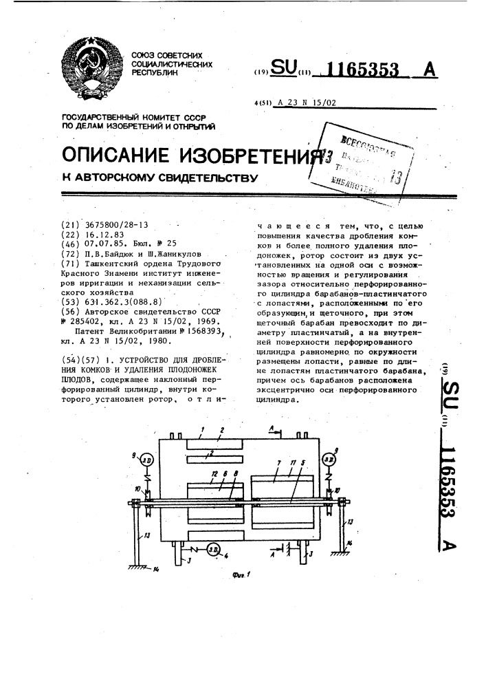 Устройство для дробления комков и удаления плодоножек плодов (патент 1165353)