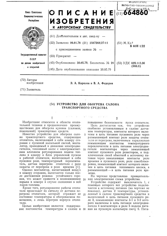 Устройство для обогрева салона транспортного средства (патент 664860)