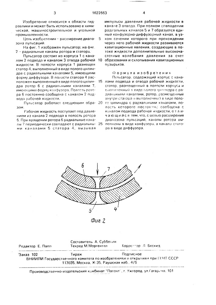 Пульсатор (патент 1622663)