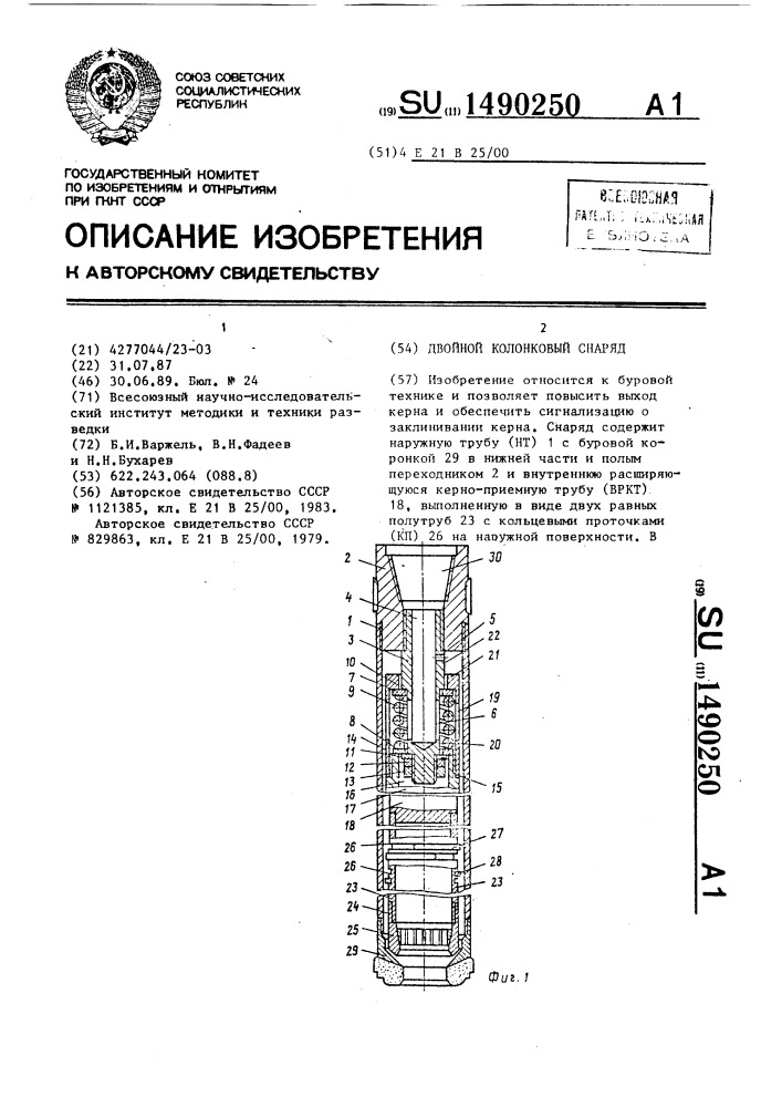 Двойной колонковый снаряд (патент 1490250)