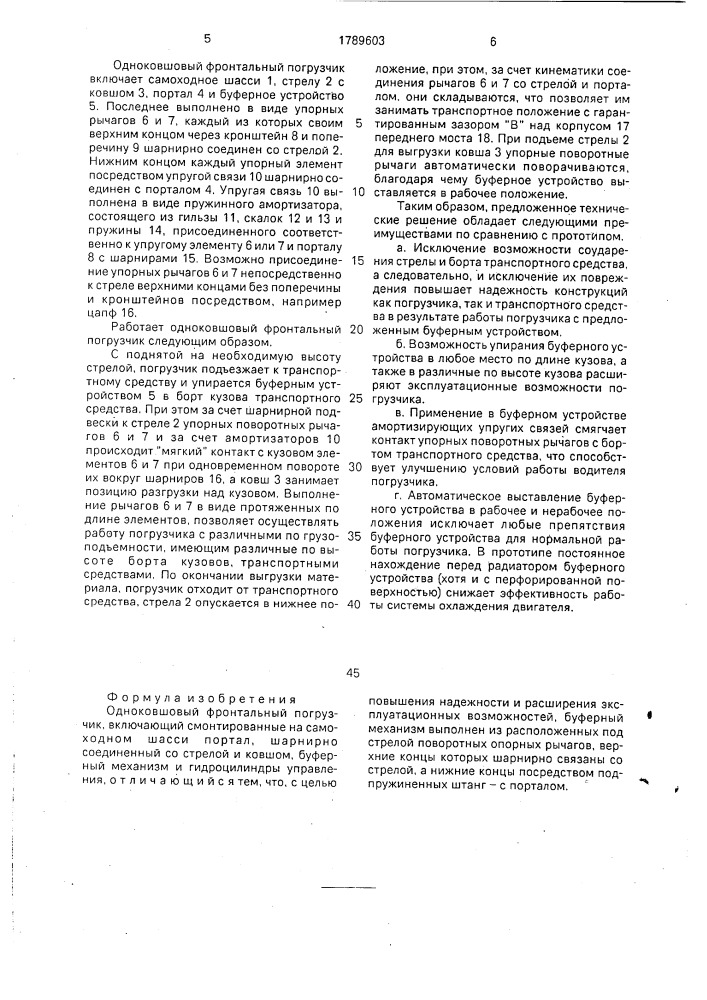 Одноковшовый фронтальный погрузчик (патент 1789603)