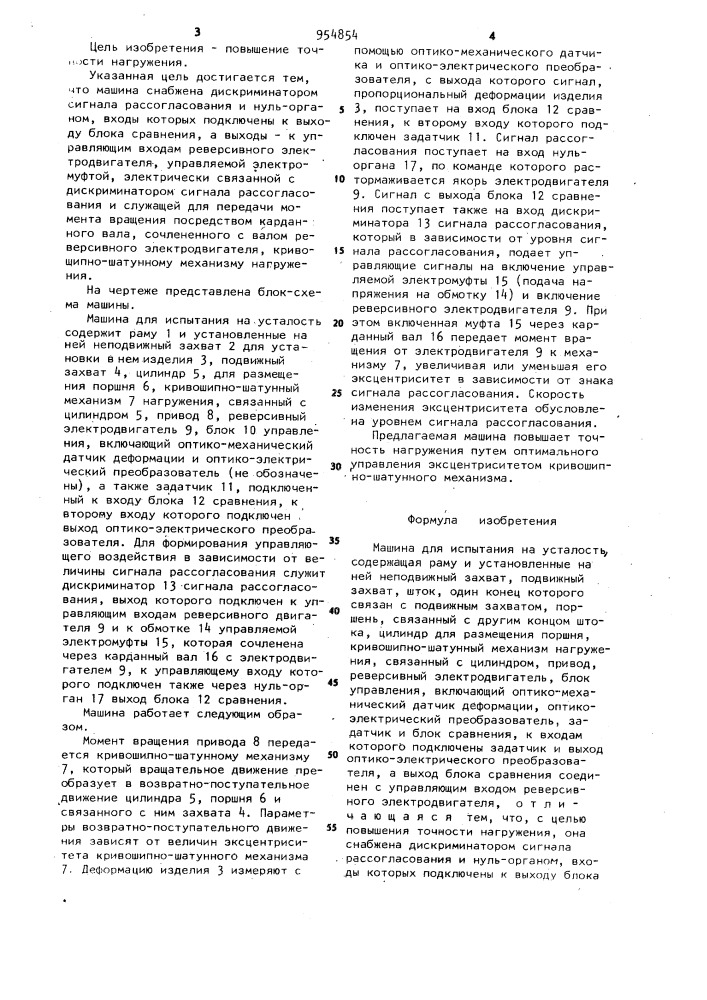 Машина для испытания на усталость (патент 954854)