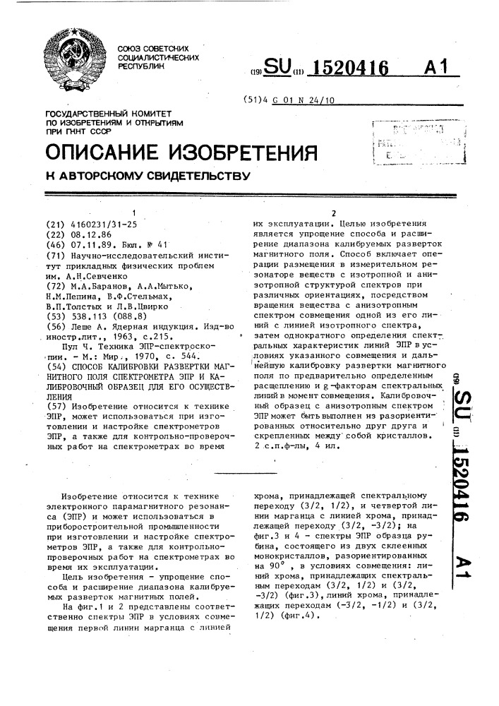 Способ калибровки развертки магнитного поля спектрометра эпр и калибровочный образец для его осуществления (патент 1520416)