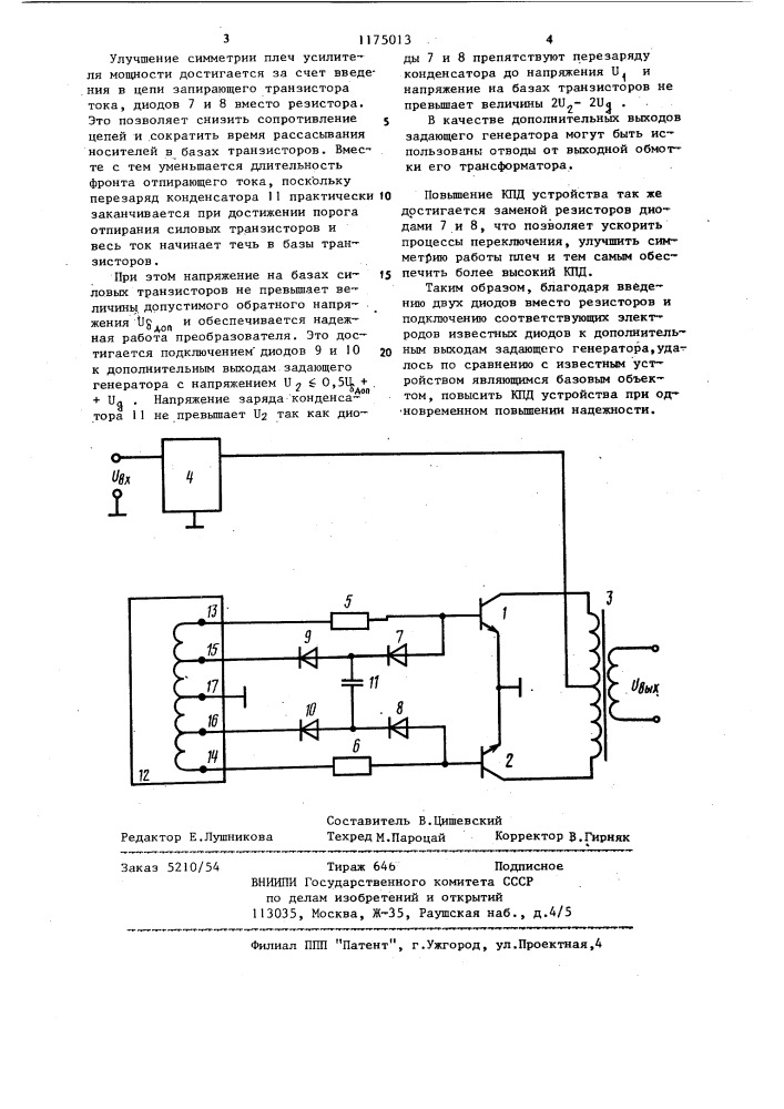 Преобразователь напряжения (патент 1175013)