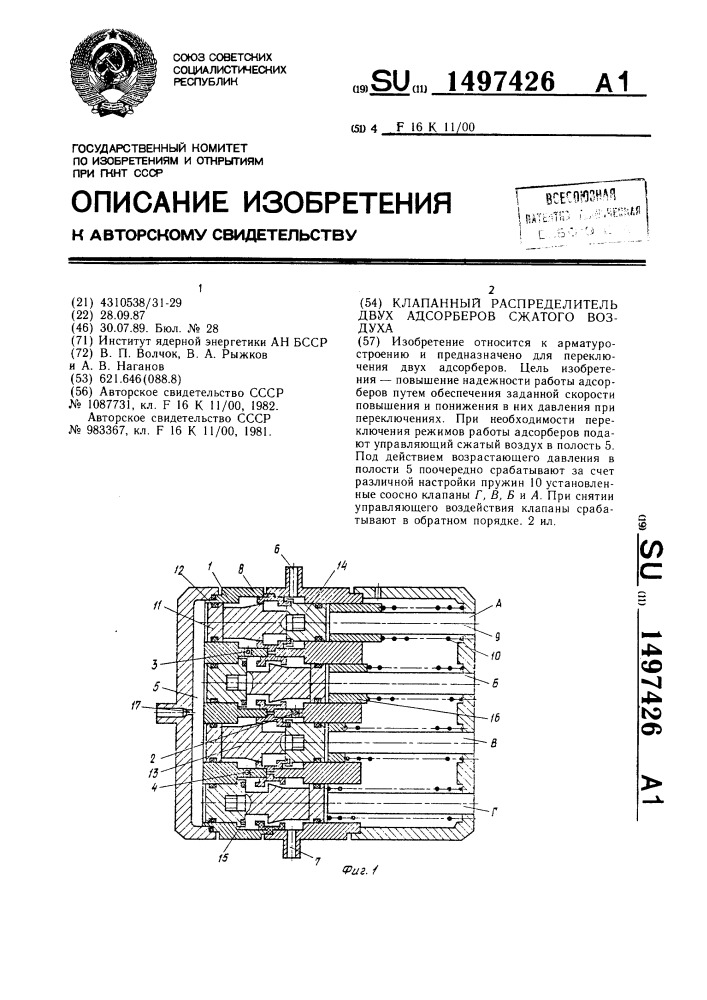 Клапанный распределитель двух адсорберов сжатого воздуха (патент 1497426)