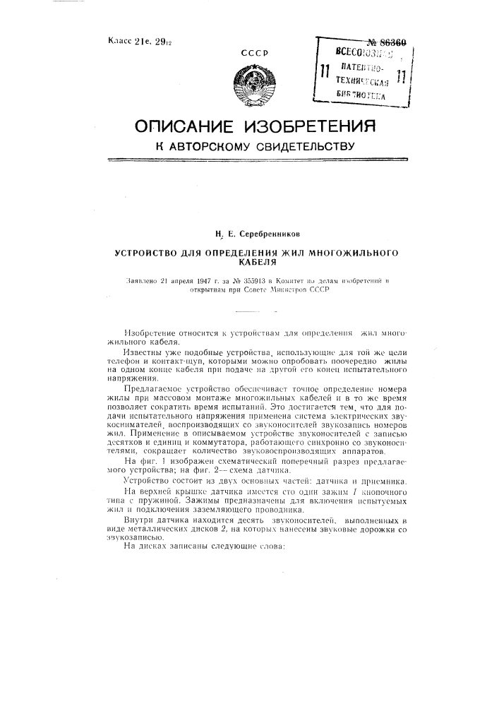 Устройство для определения жил многожильного кабеля (патент 86360)