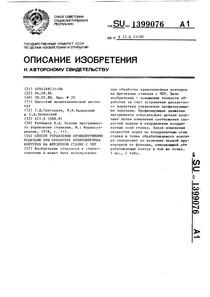 Способ управления профилирующими подачами при обработке криволинейных контуров на фрезерном станке с чпу (патент 1399076)