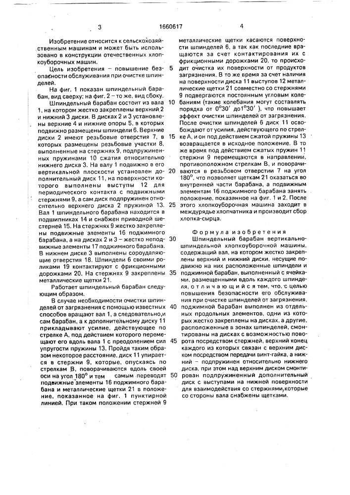 Шпиндельный барабан вертикально-шпиндельной хлопкоуборочной машины (патент 1660617)