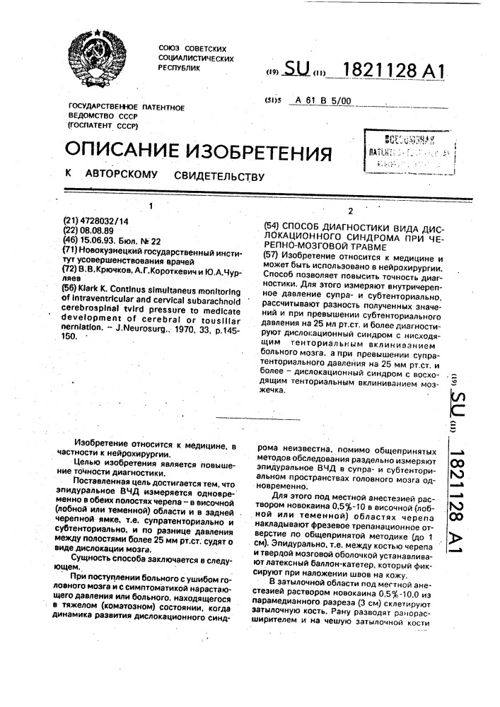 Способ диагностики вида дислокационного синдрома при черепно-мозговой травме (патент 1821128)