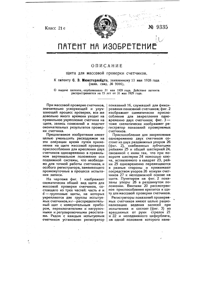 Щит для массовой проверки счетчиков (патент 9335)