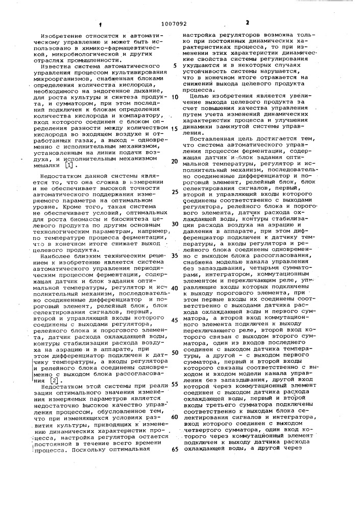 Система автоматического управления периодическим процессом ферментации (патент 1007092)