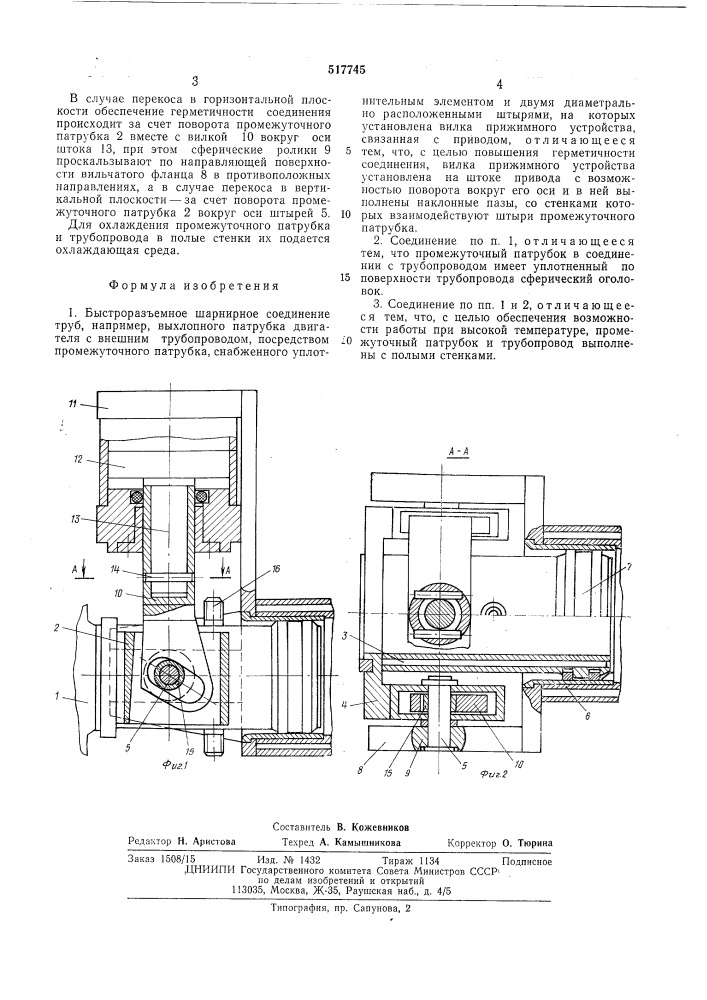 Быстроразъемное шарнирное соединение труб (патент 517745)