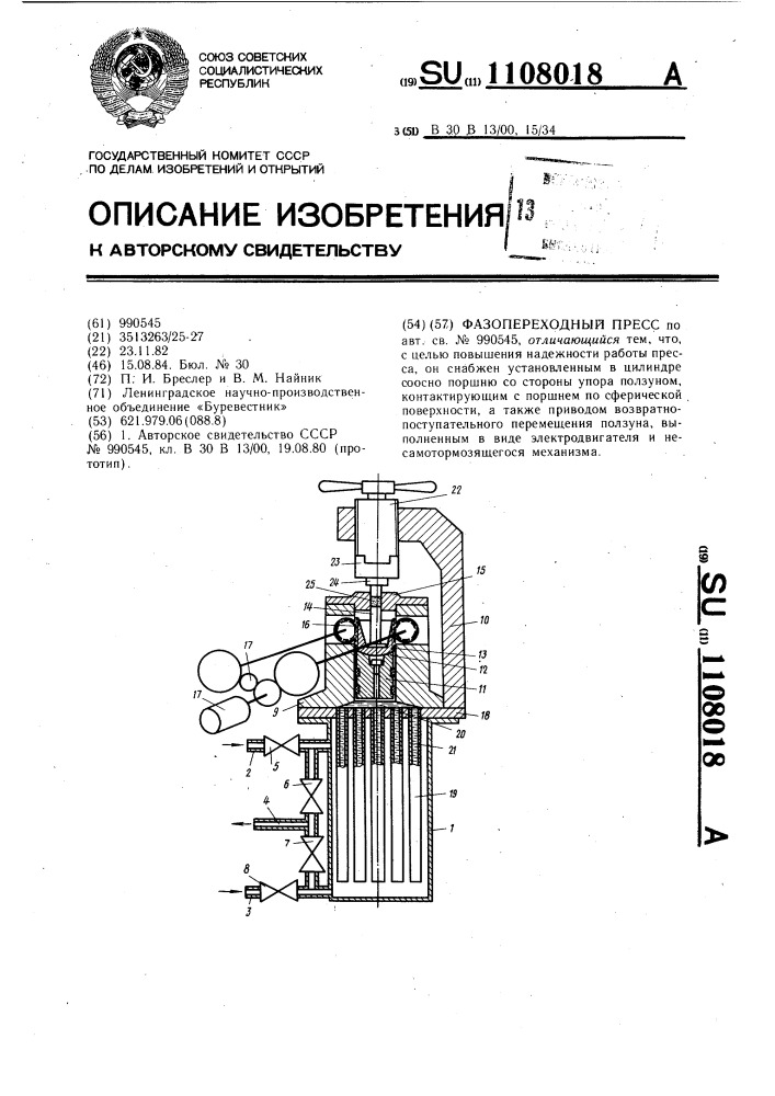 Фазопереходный пресс (патент 1108018)