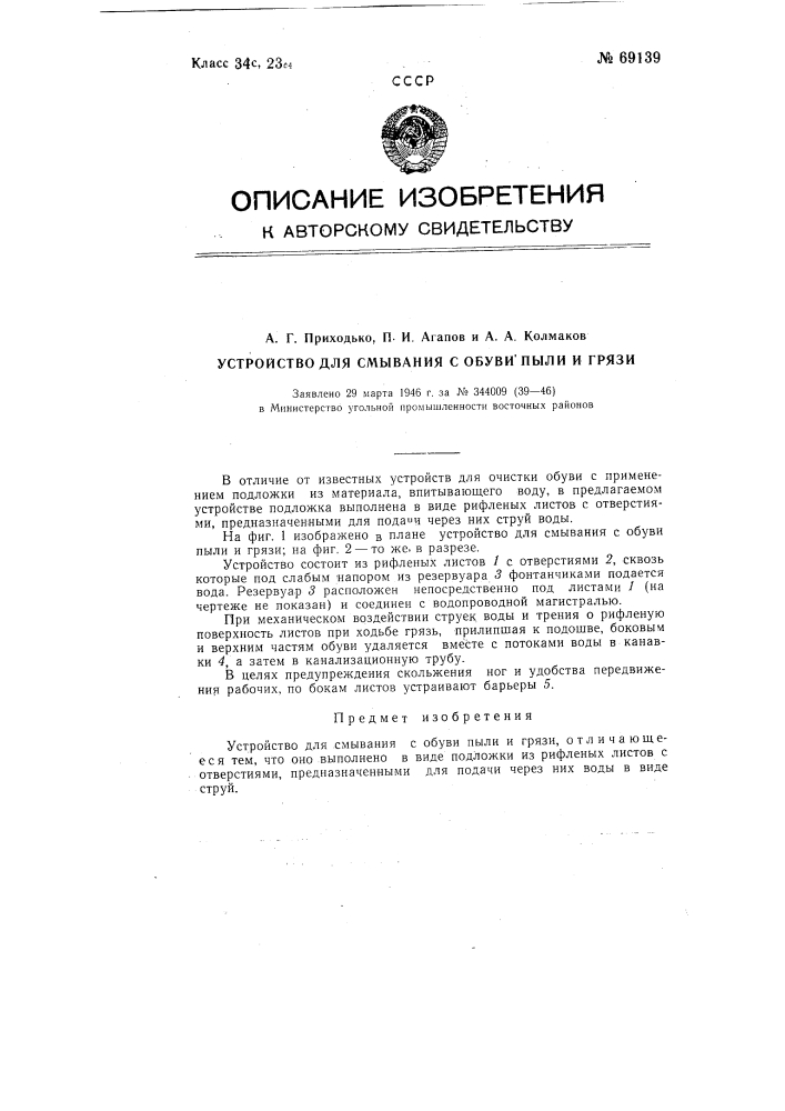 Устройство для смывания с обуви пыли и грязи (патент 69139)