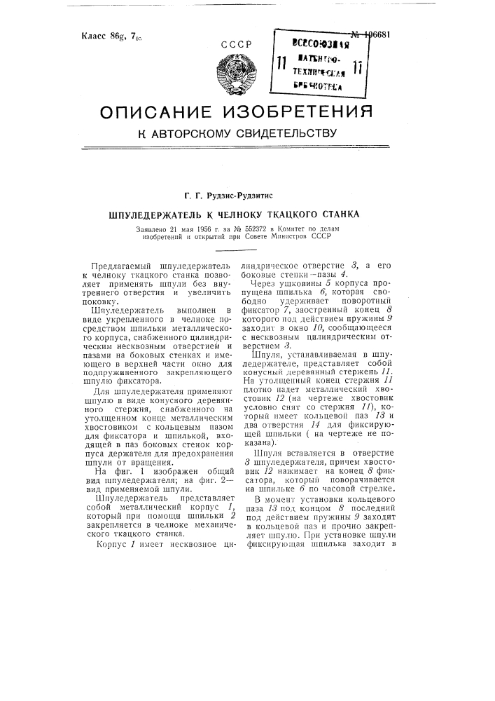Шпуледержатель к челноку ткацкого станка (патент 106681)