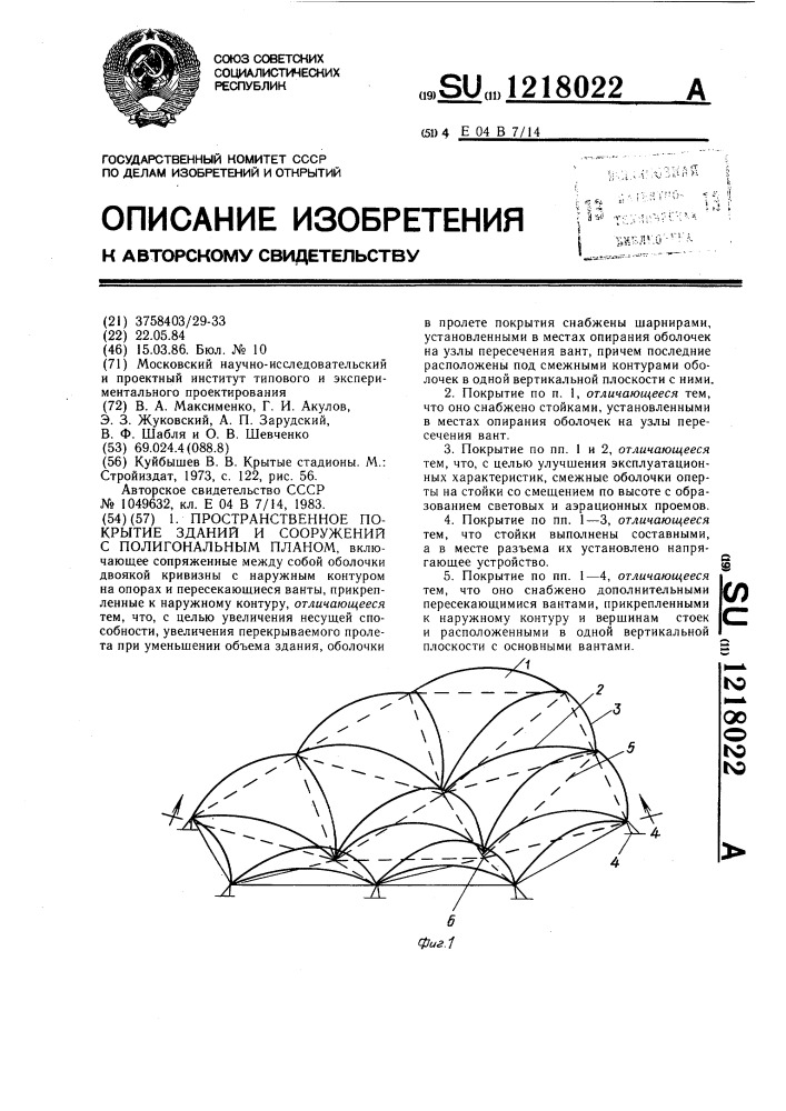 Пространственное покрытие зданий и сооружений с полигональным планом (патент 1218022)