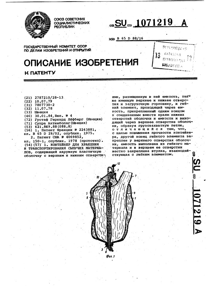 Контейнер для хранения и транспортирования сыпучих материалов (патент 1071219)