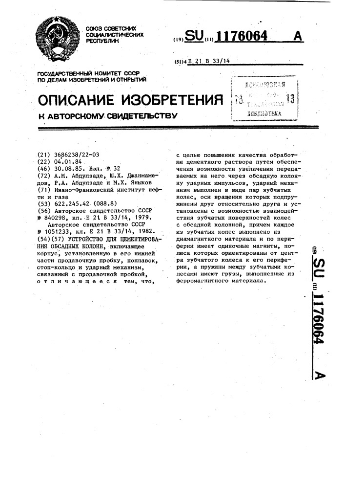 Устройство для цементирования обсадных колонн (патент 1176064)