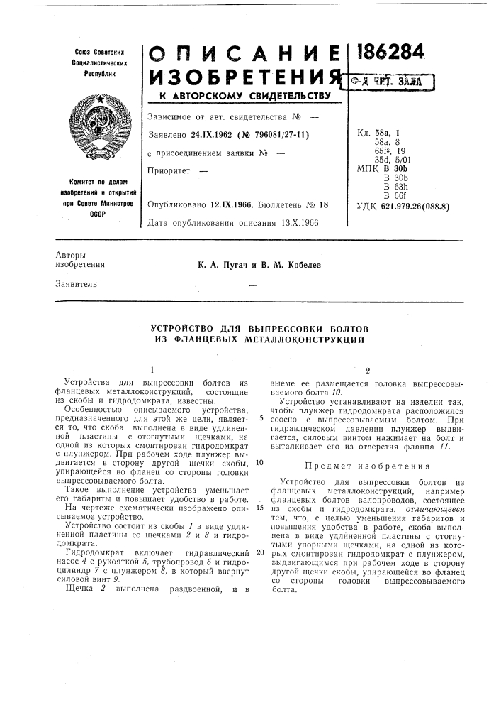 Устройство для выпрессовки болтов из фланцевых металлоконструкций (патент 186284)