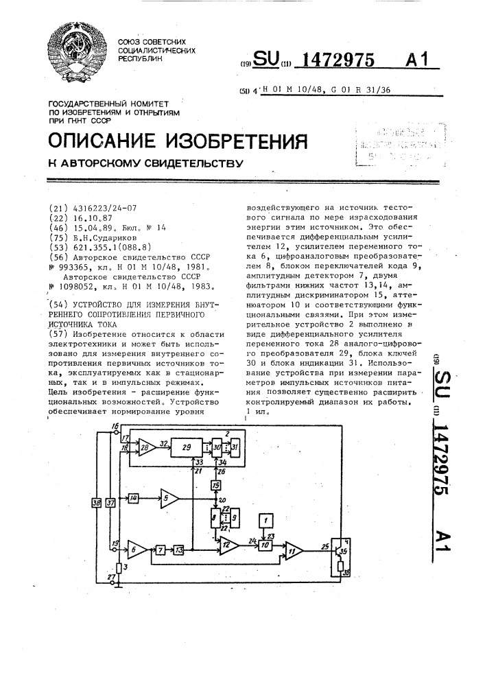 Устройство для измерения внутреннего сопротивления первичного источника тока (патент 1472975)