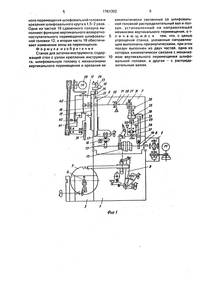 Станок для заточки инструмента (патент 1761392)