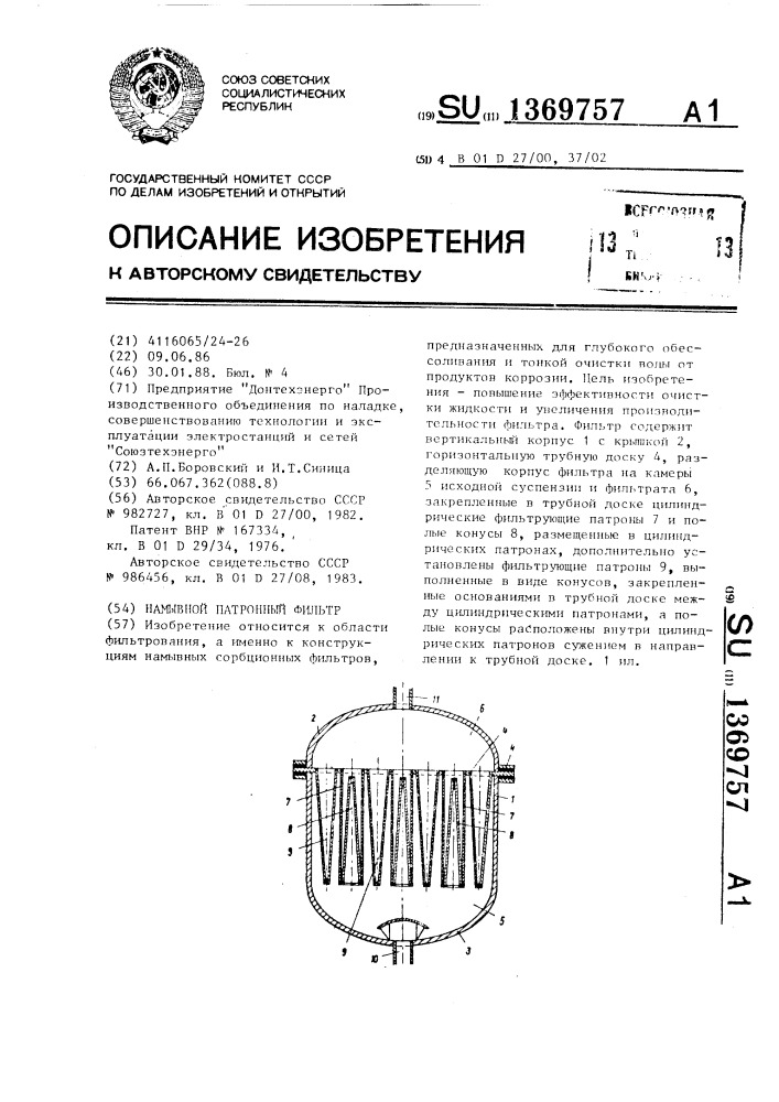 Намывной патронный фильтр (патент 1369757)