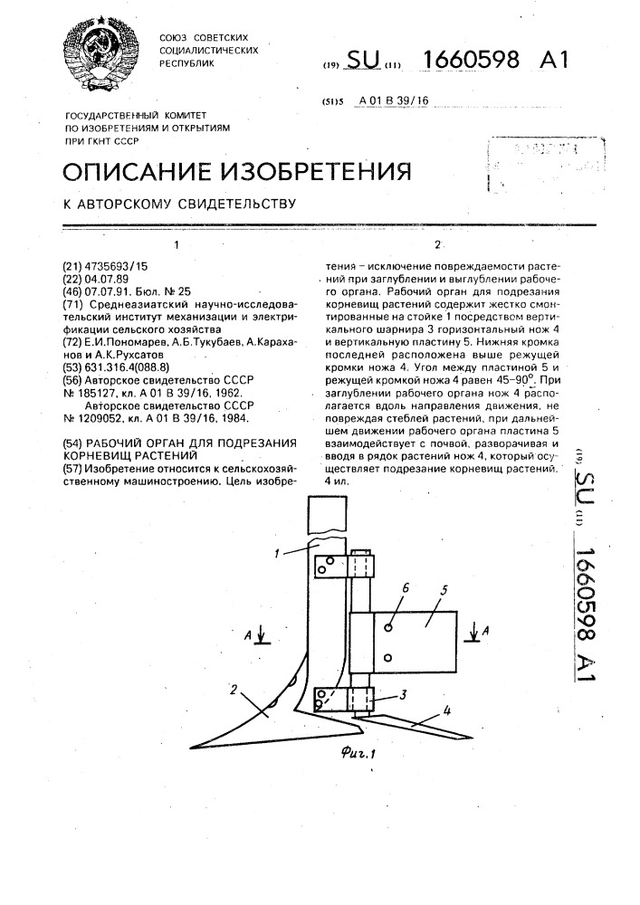 Рабочий орган для подрезания корневищ растений (патент 1660598)