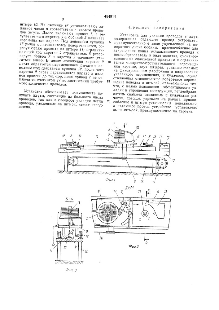 Установка для укладки провода в жгут (патент 464914)