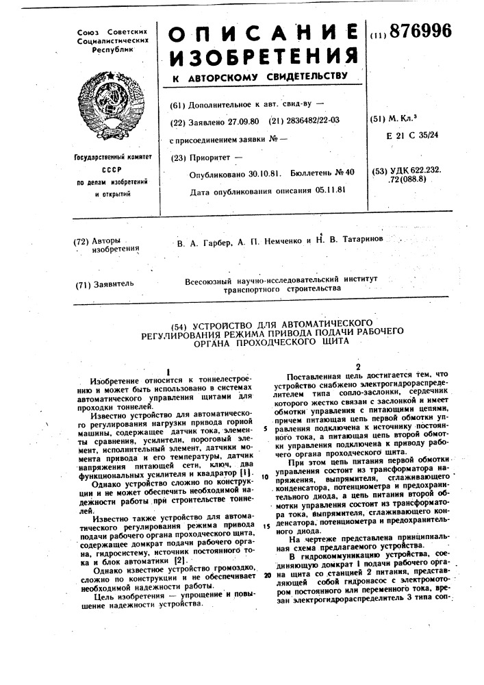 Устройство для автоматического регулирования режима привода подачи рабочего органа проходческого щита (патент 876996)