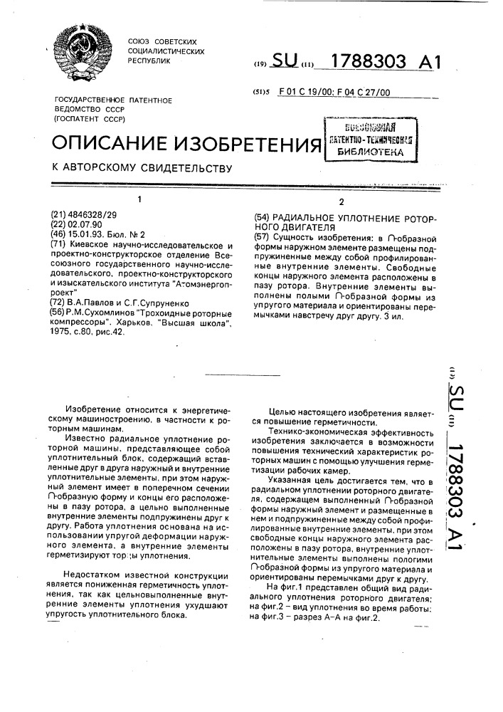 Радиальное уплотнение роторного двигателя (патент 1788303)