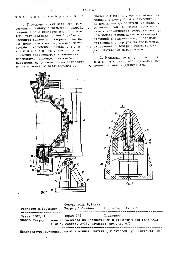 Гироскопическая мельница (патент 1491567)