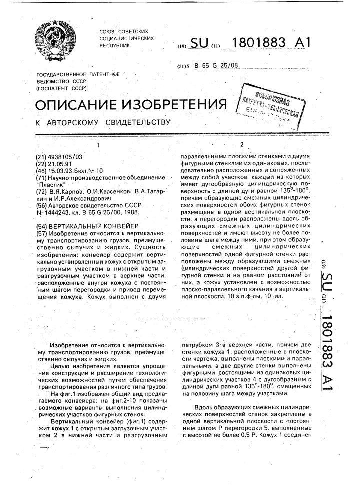 Вертикальный конвейер (патент 1801883)