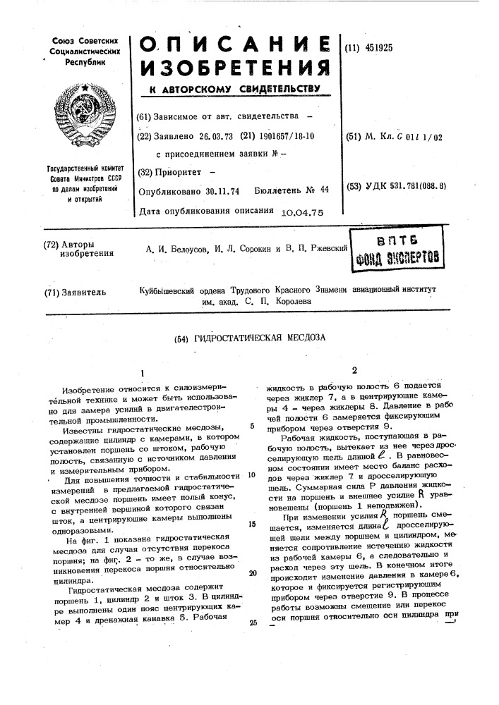 Гидростатическая месдоза (патент 451925)