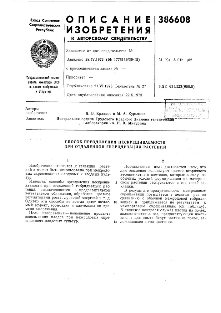 Способ преодоления нескрещиваемости при отдаленной гибридизации растений (патент 386608)