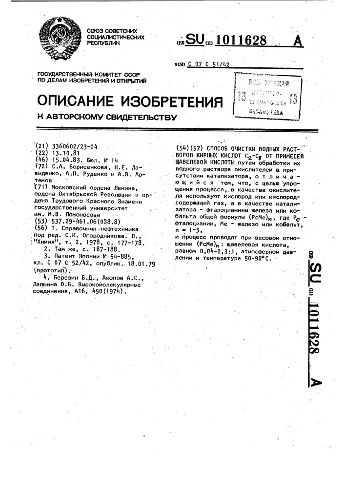 Способ очистки водных растворов жирных кислот с @ -с @ от примесей щавелевой кислоты (патент 1011628)