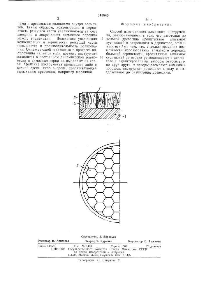 Способ изговления алмазного инструмента (патент 513845)