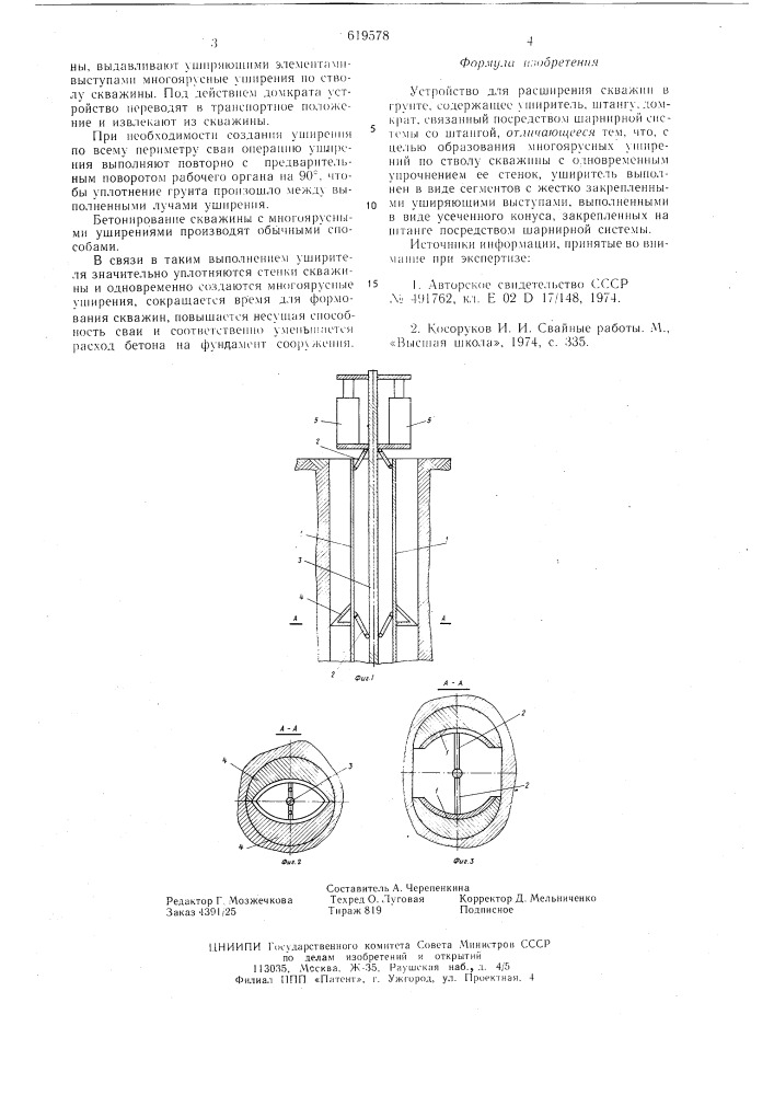Устройство для расширения скважин в грунте (патент 619578)
