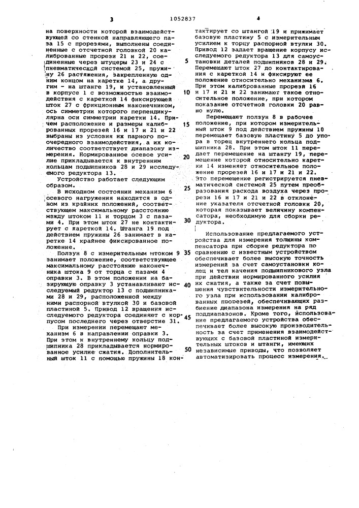 Устройство для измерения толщины компенсатора при сборке редуктора (патент 1052837)