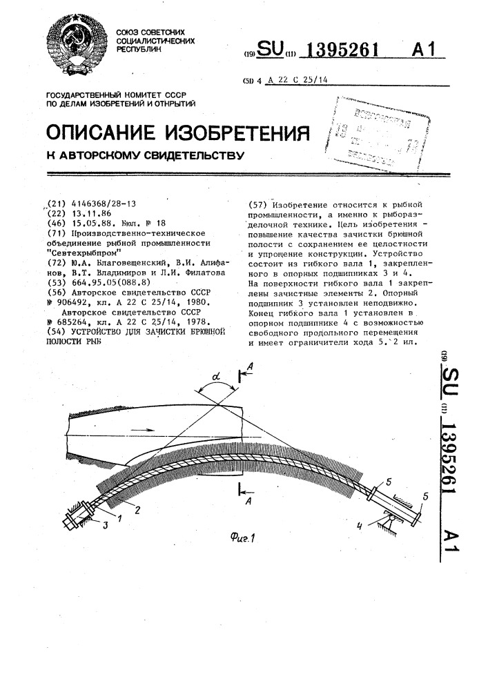 Устройство для зачистки брюшной полости рыб (патент 1395261)