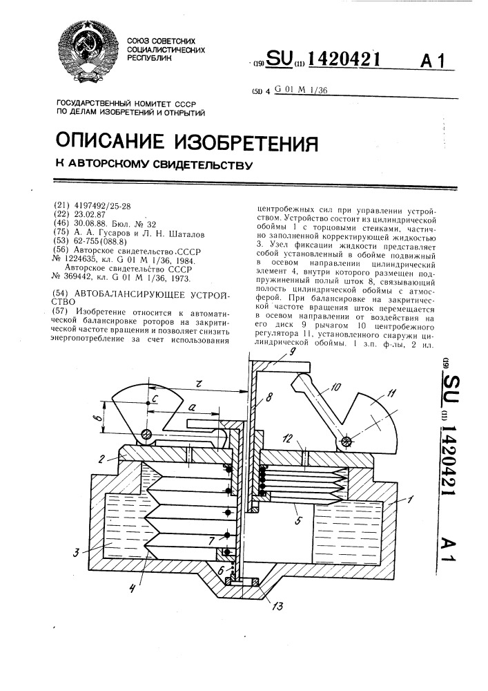Автобалансирующее устройство (патент 1420421)