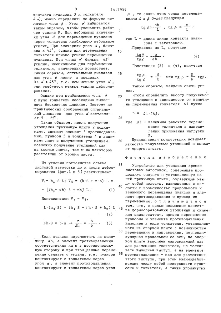 Устройство для утолщения кромок листовых заготовок (патент 1417959)