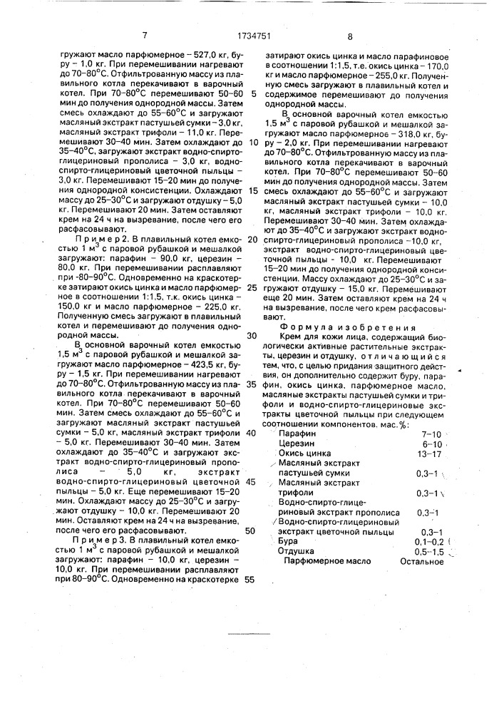 Крем для кожи лица (патент 1734751)