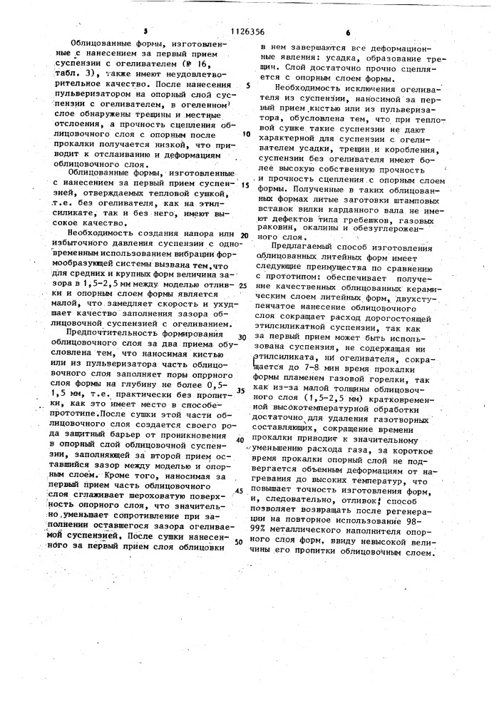 Способ изготовления облицованных литейных форм (патент 1126356)