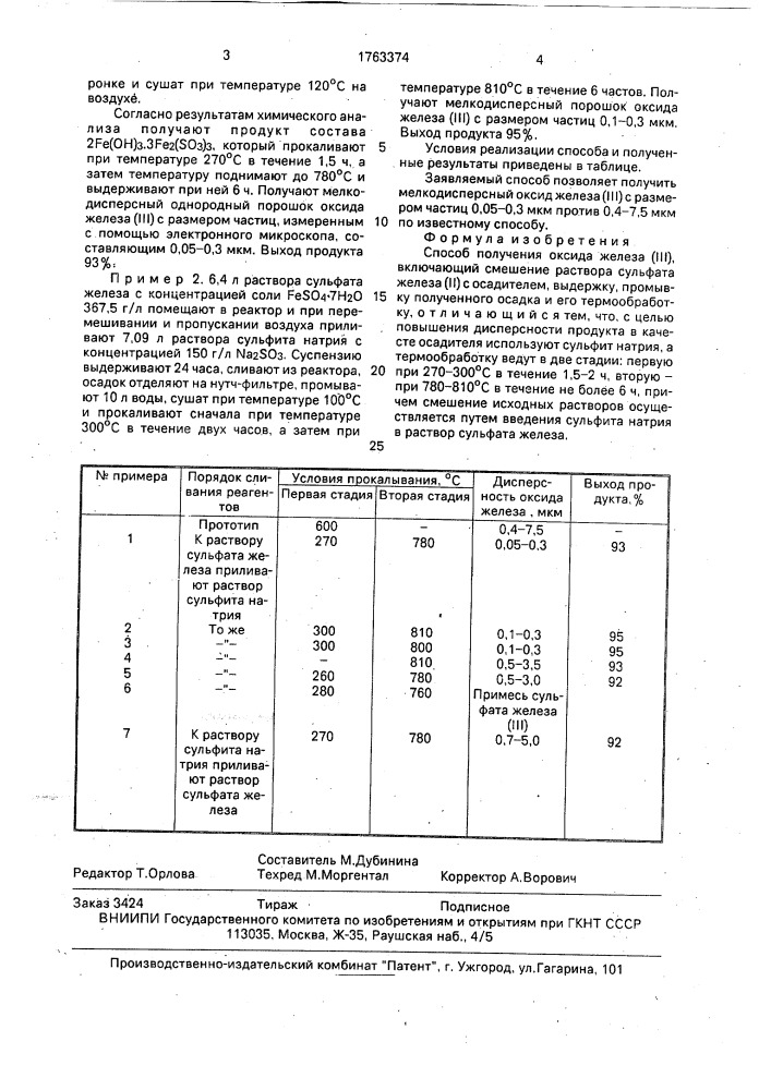 Способ получения оксида железа (ш) (патент 1763374)