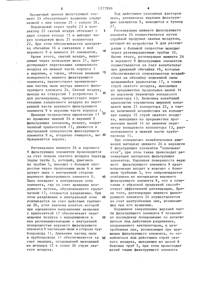 Скоростной рукавный фильтр двойной очистки (патент 1277999)