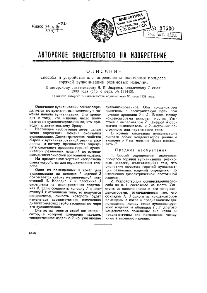 Способ и устройство для определения окончания процесса горячей вулканизации резиновых изделий (патент 37530)