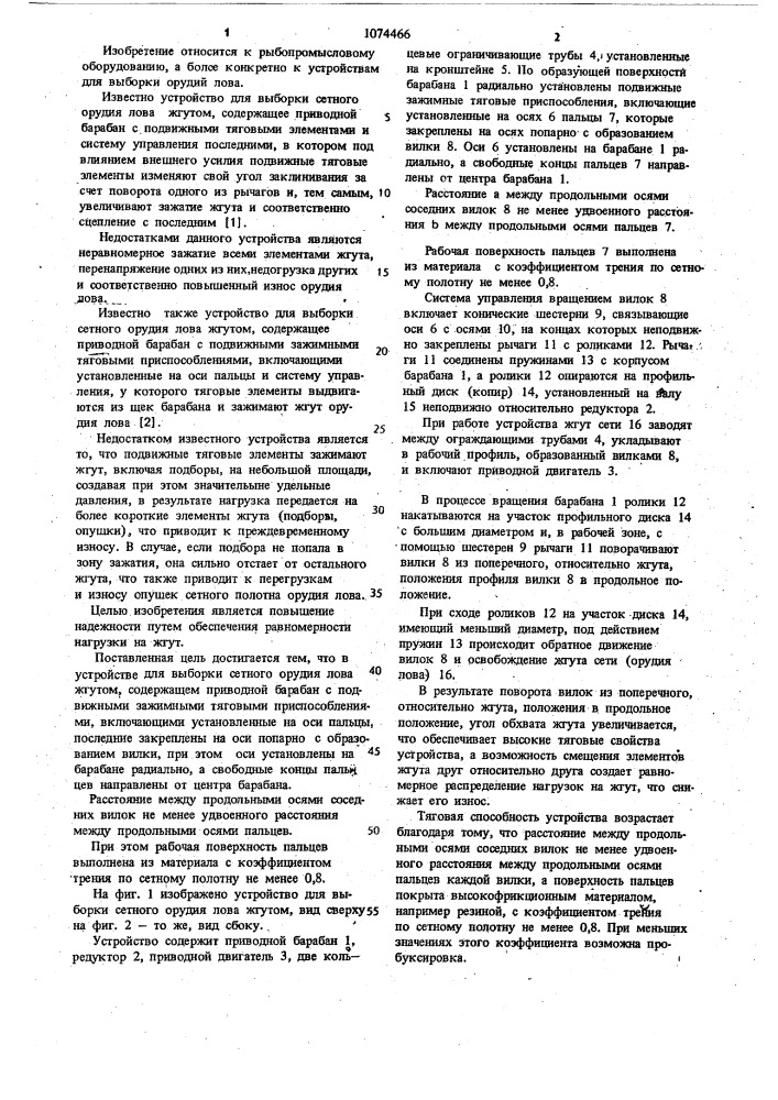 Устройство для выборки сетного орудия лова жгутом (патент 1074466)